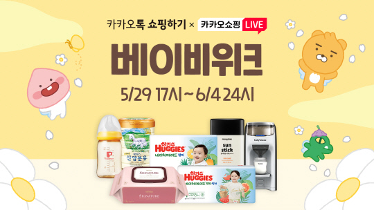 카카오톡 쇼핑하기와 카카오쇼핑라이브가 29일 오후 5시부터 6월 4일까지 '베이비위크 프로모션'을 진행한다. 카카오 제공